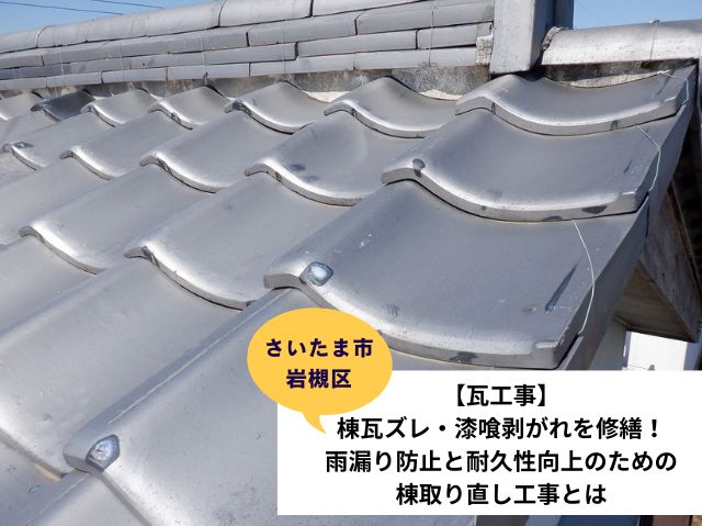 さいたま市岩槻区瓦工事　施工事例